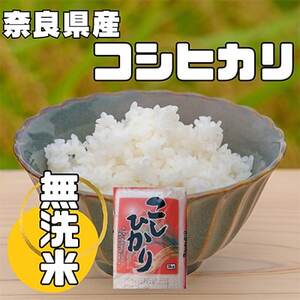 【毎月定期便】奈良県産「無洗米」コシヒカリ　5kg×全3回【4013953】