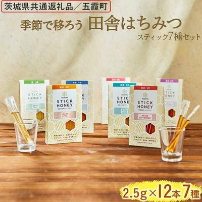 ふるさと納税 古河市 田舎はちみつスティック7種セット[ハニースティックST7] 【茨城県共通返礼品/五霞町】 _EY08