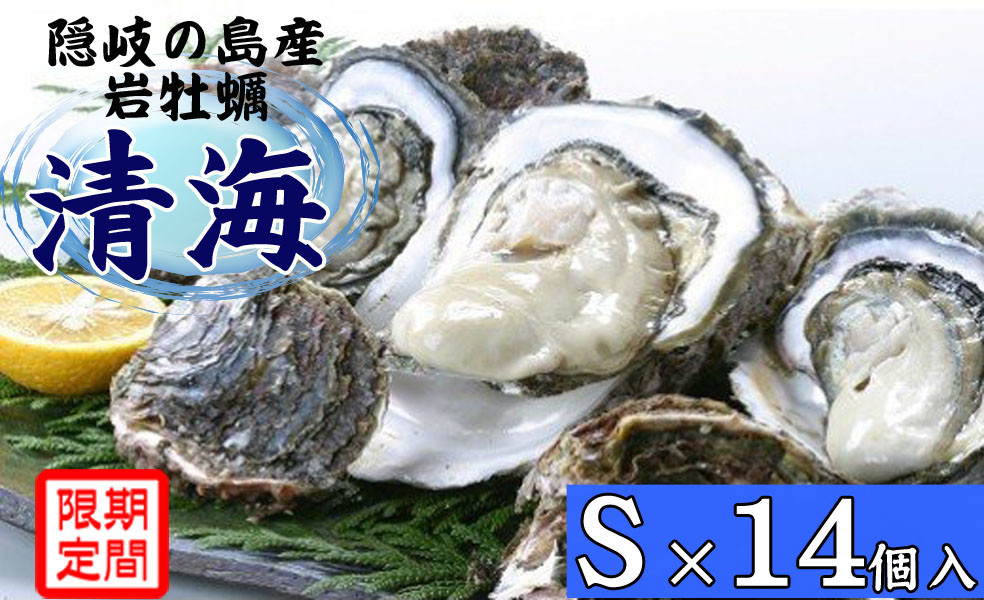 
                  0506　隠岐のいわがき「清海」S【14個セット】
                
