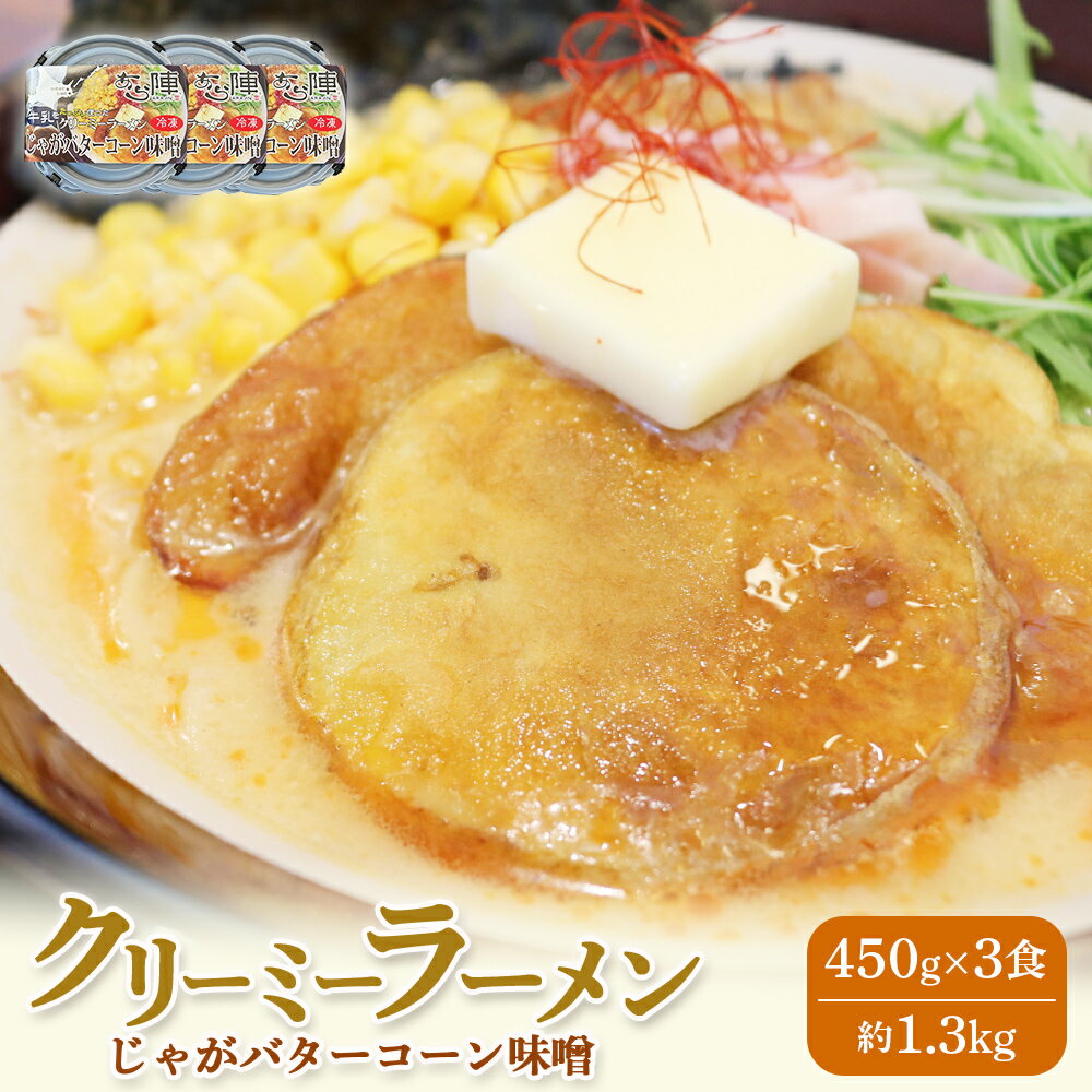 【ふるさと納税】クリーミーラーメン(じゃがバターコーン味噌) 450g × 3食 約1.3kg | ふるさと納税 北海道 中標津 なかしべつ 味噌 味噌ラーメン ラーメン らーめん じゃがバター コーン 冷凍食品 お取り寄せ あら陣株式会社 中標津町【61005】