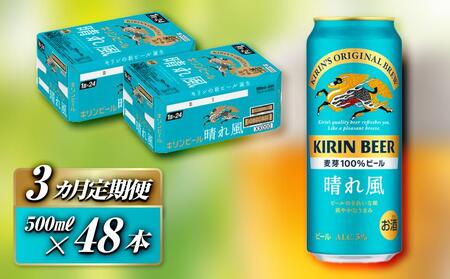 【3ヵ月定期便】キリン 晴れ風 500ml×48本　【定期便・ お酒 アルコール アルコール飲料 晩酌 家飲み 宅飲み 飲み会 集まり バーベキュー BBQ イベント 飲み物 缶ビール 】