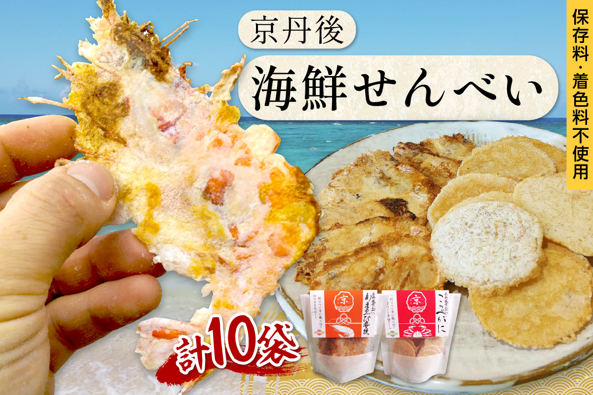京丹後海鮮せんべい　希少な松葉蟹メスを贅沢に使用した煎餅、甘海老の姿焼き！　人気の 2種類×各5袋セット！ 　京丹後市近海の海産物から作られたプレミアム煎餅！　贈呈品にも◎　蟹　松葉蟹　甘海老　天然素