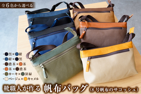 靴職人が作る帆布バッグ（8号帆布のサコッシュ）【0062-029】 雑貨 ｼﾝﾌﾟﾙ 無地 ﾊﾝﾄﾞﾒｲﾄﾞ ｼｮﾙﾀﾞｰﾊﾞｯｸ 革