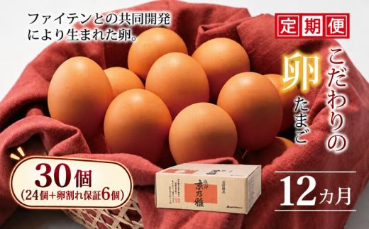 【12カ月定期便】 京都 こだわり卵 京乃雅 30個 (24個＋卵割れ保証6個) 国産 卵 たまご タマゴ 鶏卵  卵黄 新鮮 セット 12回 か月 ヶ月 料理 卵かけごはん 卵焼き 玉子焼き 人気 ランキング 京都府 京丹波町