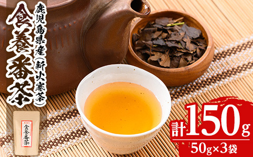 
isa343 食養番茶＜薪火寒茶＞(計150g・50g×3袋)薪火で焙りあげたお茶！【大口食養村】
