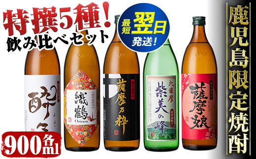 i283 鹿児島限定！本格芋焼酎特撰5種セレクト飲み比べセット＜5銘柄×各900ml 計5本＞ 芋焼酎 焼酎 芋 焼酎飲み比べ 焼酎ハイボール 出水酒造 神酒造 25度 逸品 本格焼酎 お急ぎ便 スピード発送 人気 レア 【酒舗三浦屋】
