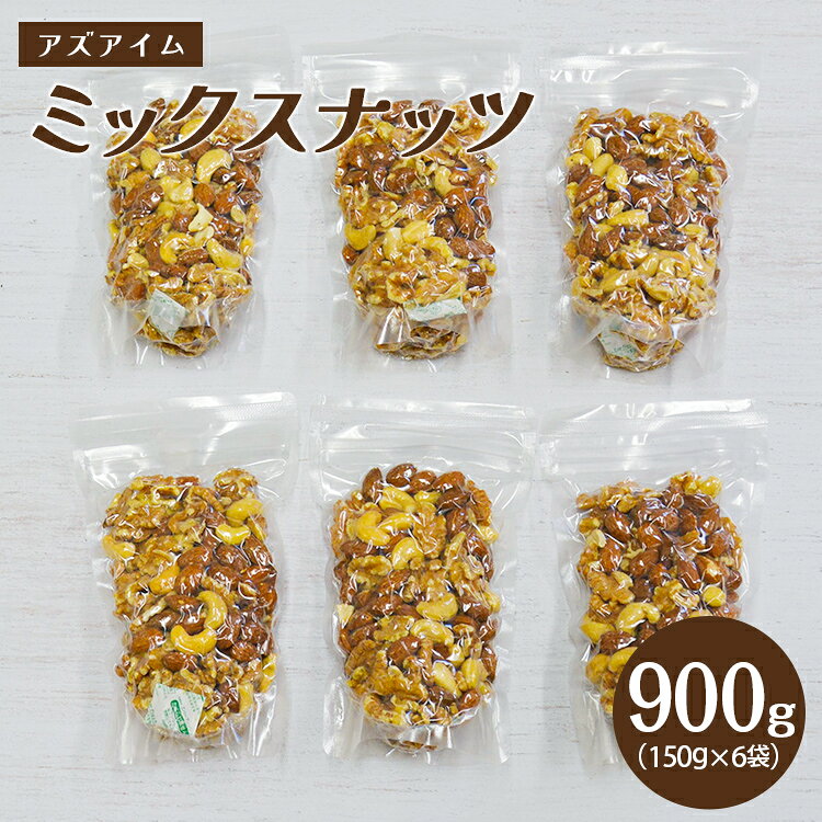 【ふるさと納税】ミックスナッツ(150g×6袋) アーモンド カシューナッツ クルミ 3種 小袋 チャック付き ロースト ナッツ 木の実 おつまみ おやつ 間食 持ち運び 携帯用