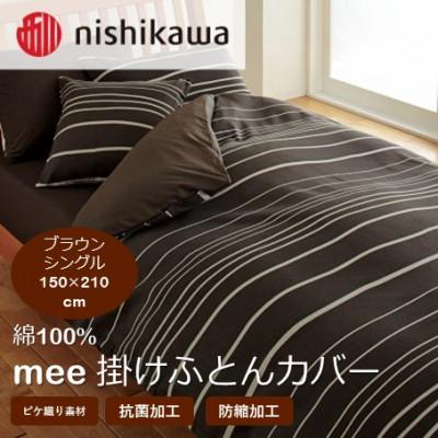 ふるさと納税 山鹿市 西川の掛けふとんカバー　mee(ブラウン・シングル150×210cm)2187-90137(山鹿市)