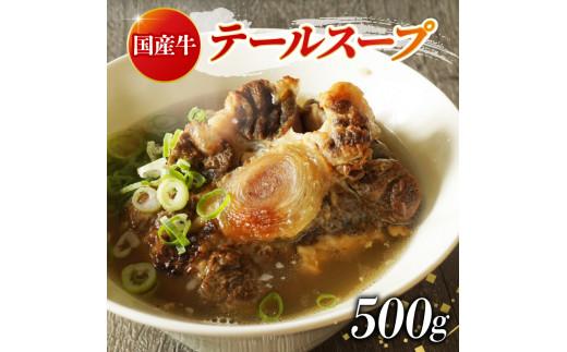 牛 テール スープ 500g 湯煎 温めるだけ 国産 牛肉 牛テール 贅沢 惣菜 時短 手軽 真空 パック 冷凍 加工食品 朝ごはん 夜食 簡単 テールスープ 美容 ビタミン コラーゲン ストック 贈