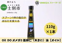 【ふるさと納税】Oil DOオメガ3北海道産亜麻仁（あまに）油（110g×1本）
