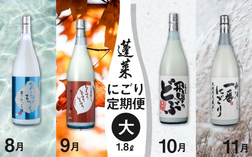 《先行予約制》期間限定 蓬莱にごり酒 4回 定期便 1800ml 飛騨のにごり酒 どぶろく 日本酒 日本酒1.8 seas56