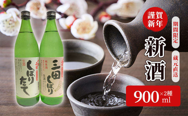 蔵元直送 新酒で謹賀新年！ 2種セット ( 900ml×2本 ) 贈答品 中元 歳暮 お中元 お歳暮 新年 年末 贈り物 ギフト 日本酒 酒 さけ サケ 人気 おすすめ 送料無料 兵庫県 三田市