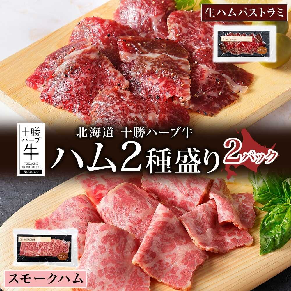 【ふるさと納税】 北海道 十勝ハーブ牛 ハム 2種セット（生ハムパストラミ50g・スモークハム80g） 《足寄町》【日本ふるさと創生株式会社】[BEBB044]