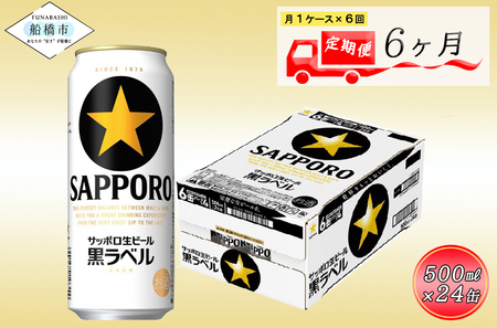 【6か月定期便】サッポロ 黒ラベル・500ml×1ケース（24缶）　6か月　1ケース 24本 24缶 定期便　定番　月１回発送