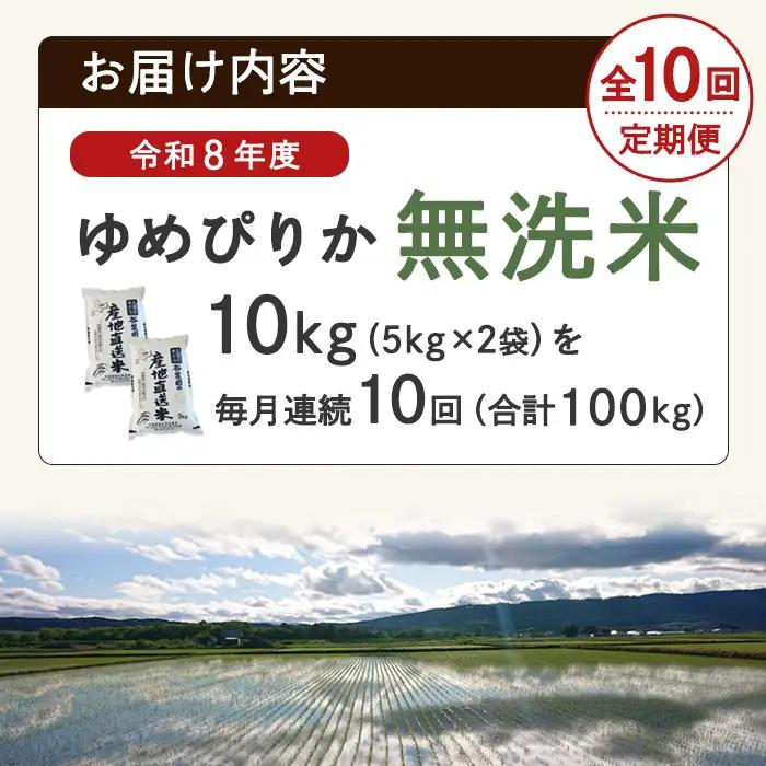 ＜10回定期便＞ 無洗米 ゆめぴりか 10kg 先行予約 令和8年産 2026年11月以降順次発送 洗米 【産直の谷農園】F7044-2-2611