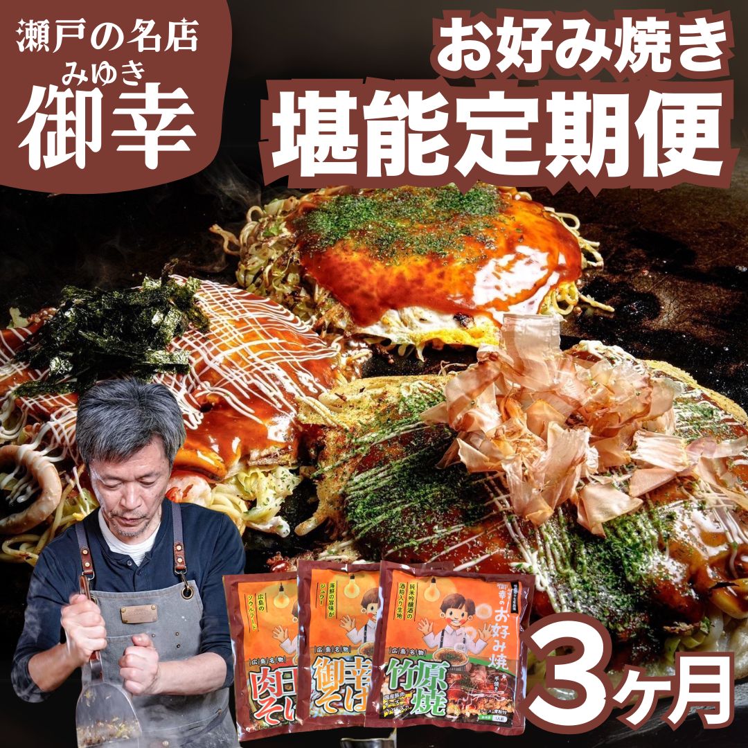 【ふるさと納税】お好み焼きの名店「御幸」広島風 お好み焼き 3ヶ月定期便 3枚入り | 直送 冷凍 簡単調理 肉玉そば ご当地グルメ 調理不要 おこのみやき 鉄板焼き 豚肉 小分け