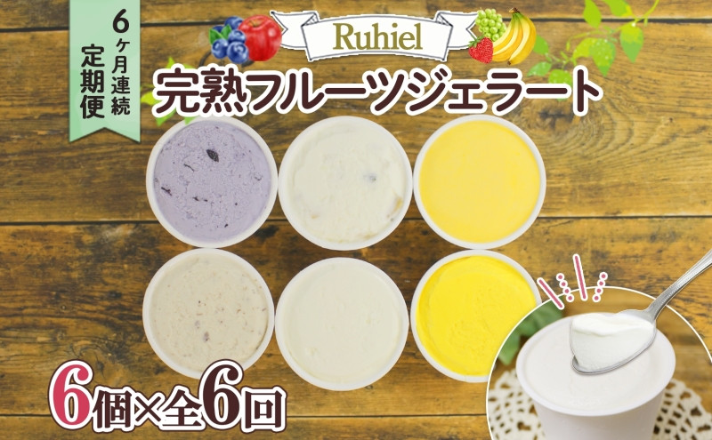 
◆6ヶ月連続定期便◆Ruhiel（ルヒエル）の完熟フルーツジェラート 6個セット スイーツ デザート
