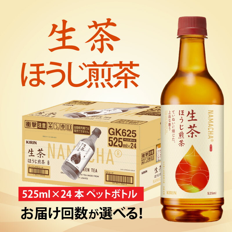 【ふるさと納税】【選べる】単発 定期便 キリン 生茶 ほうじ煎茶 525ml × 24本 各回数 / kirin お茶 ほうじ茶 日本茶 飲料 ケース ギフト お祝い お中元 箱買い まとめ買い キリンビバレッジ