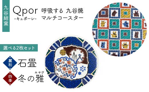 Qpor 呼吸する九谷焼マルチコースター 選べる2枚セット 【麗和】石畳 ×【四季】冬の雅（みやび） F6P-2638