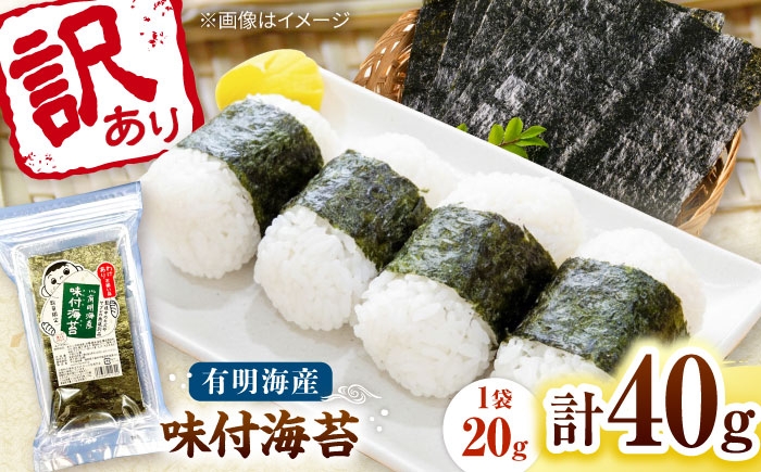 
                  福岡有明のり 訳あり! 味付海苔 20g×2袋 桂川町/株式会社木村食品 [ADCG034]
                
