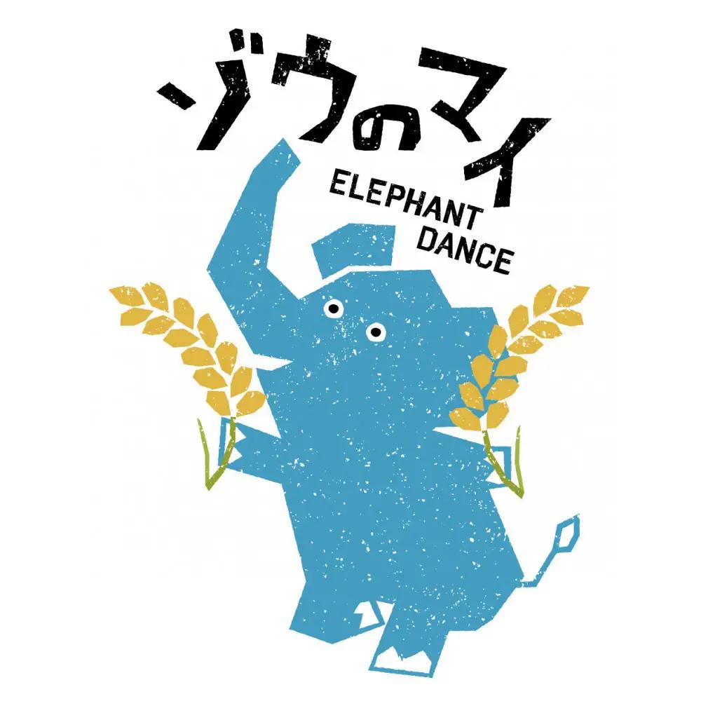 和食にあうアップサイクルビール「ゾウのマイ」【6本セット】