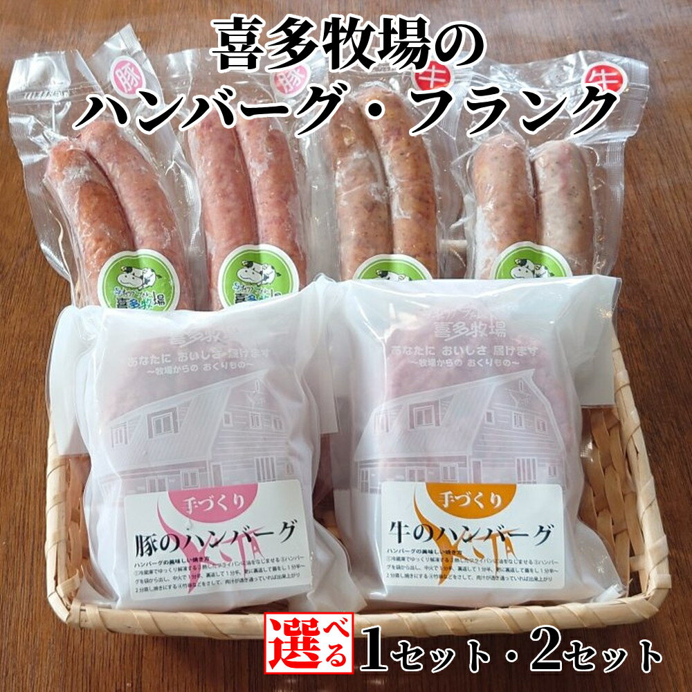 【ふるさと納税】喜多牧場 手づくり ハンバーグ フランク セット | 選べる 北海道 牧場 直送 牛肉 豚肉 牛 豚 国産 国産牛 国産豚 手ごね 手捏ね フランクフルト ソーセージ バーベキュー 焼肉 BBQ ホットドッグ パーティー グルメ プレゼン