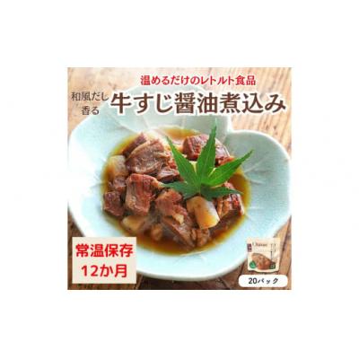 ふるさと納税 春日井市 【レトルト食品】牛すじの醤油煮込み (150g×20パック)