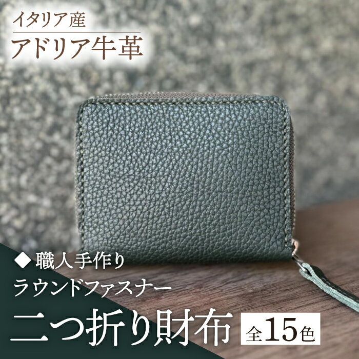 【ふるさと納税】【職人手作り】イタリア産 アドリア牛革 ラウンドファスナー 二つ折り財布（選べる15色）《築上町》【たけもとかばん】革製品 レザー 牛革 [ABAM024] 24000円