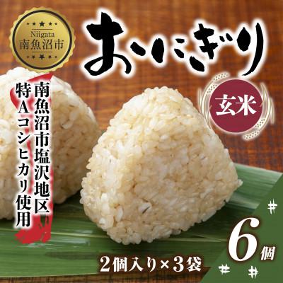 ふるさと納税 南魚沼市 おにぎり 玄米 80g×計6個 コシヒカリ 魚沼産 新潟県 南魚沼市