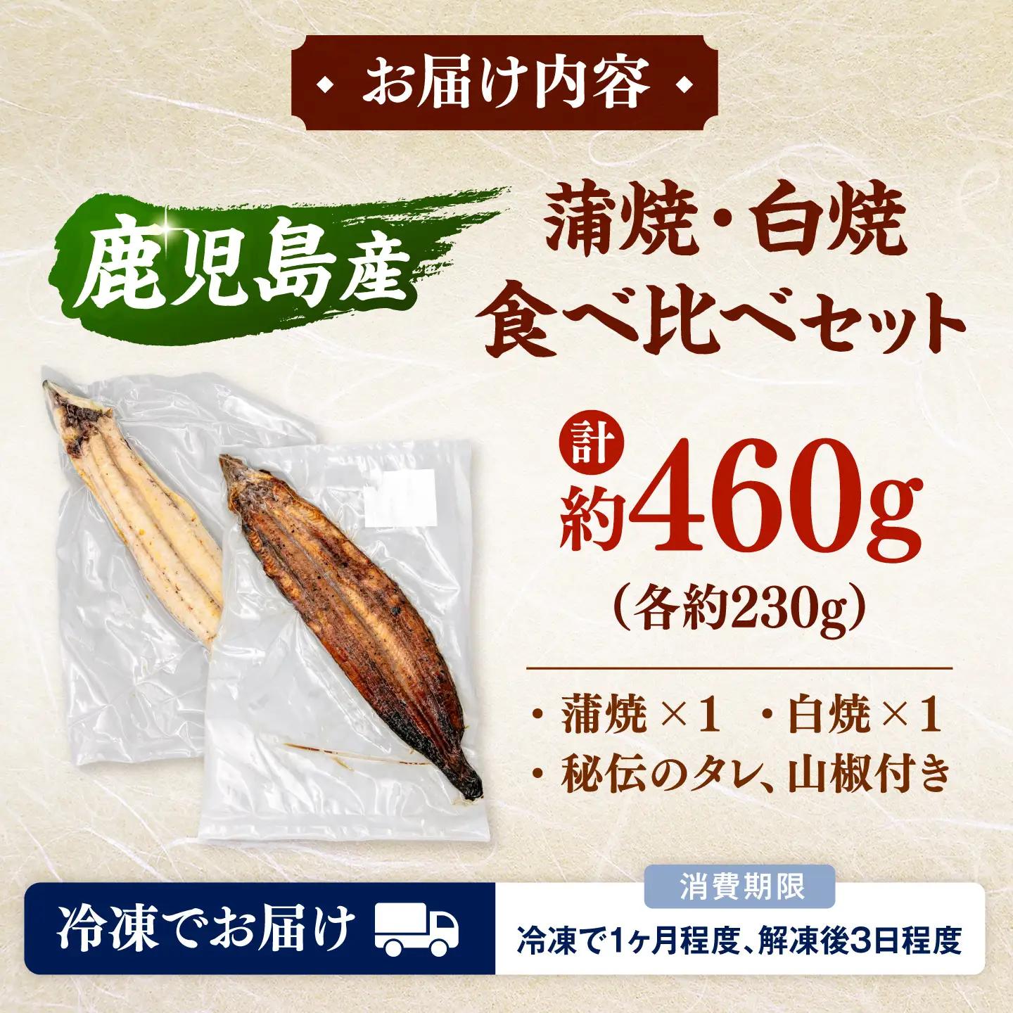 鹿児島産 うなぎ 2尾 蒲焼・白焼 食べ比べ セット 特製秘伝のタレ付き！ 桂川町/山水商事 [ADAH007] うなぎ 蒲焼き 白焼き セット 九州