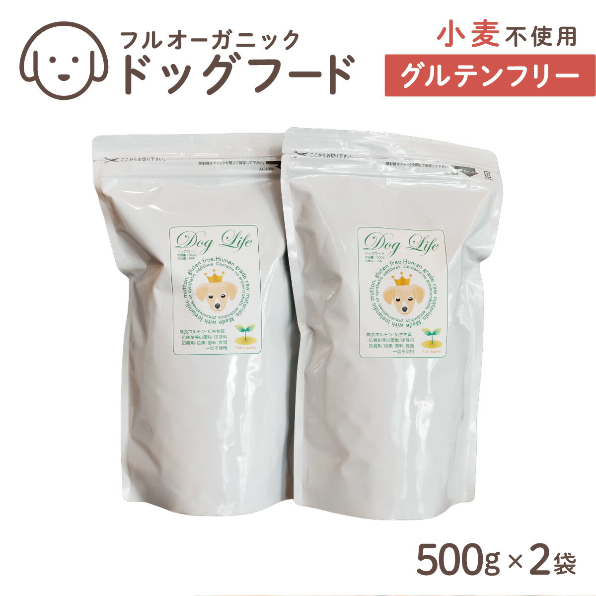 【ふるさと納税】フルオーガニックドッグフード / ムートン 500g入 2袋セット　［フルオーガニックドッグフード / 無添加ペットフード / ナチュラルごはん 犬用 / オーガニック 犬の健康食 / 国産オーガニックフード / プレミアムペットフード］