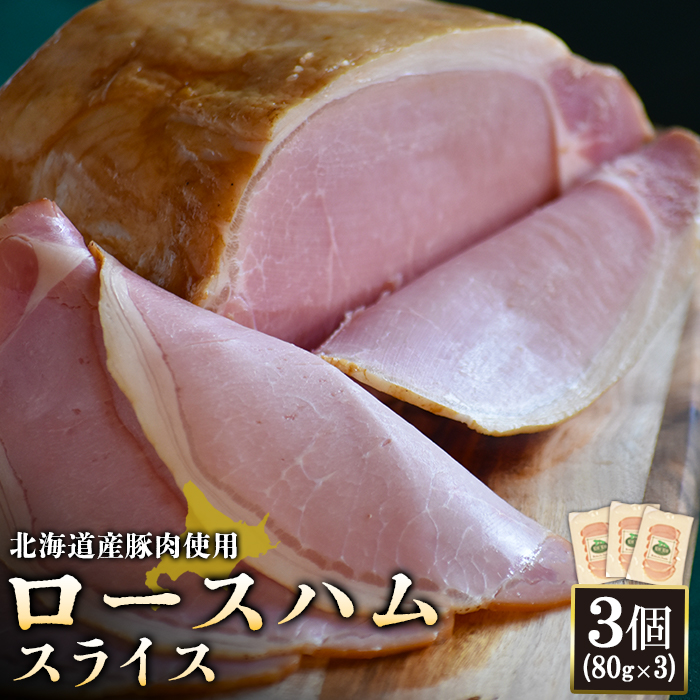 【北海道産豚肉使用】ロースハムスライス3個（80g×3）【24167】