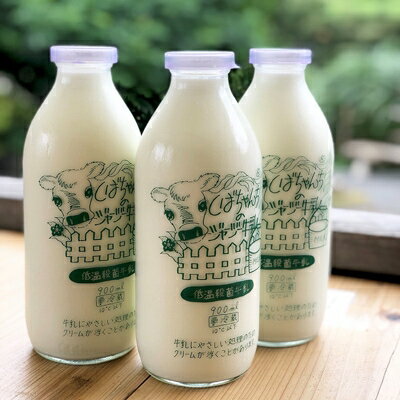 【ふるさと納税】ジャージー牛乳　900ml×3本セット　柴田牧場【配送不可地域：離島・北海道・沖縄県・東北・中国・四国・九州】【1136544】