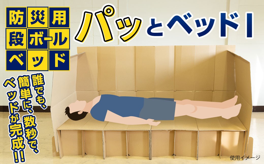 
            パッとベッドI 段ボールベッド ダンボールベッド 簡易ベッド 防災ベッド 紙製ベッド ベッド 段ボール ダンボール製品
          