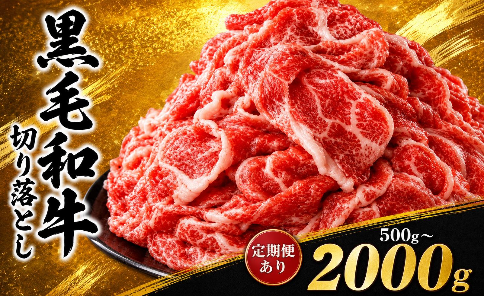 
                  【訳あり】牛肉 和牛 切り落とし 定期便 も選べる 牛肉 送料無料  肉の逸品 人気急上昇！｜選べる 定期便 1回 3回 6回 お取り寄せ ギフト すき焼き しゃぶしゃぶ 焼肉用 500g 1kg 1.5kg 2kg | 牛丼 すき焼き 特産品 ご家庭向け 人気 安い プレゼント 贈答用 お買い得 数量限定
                