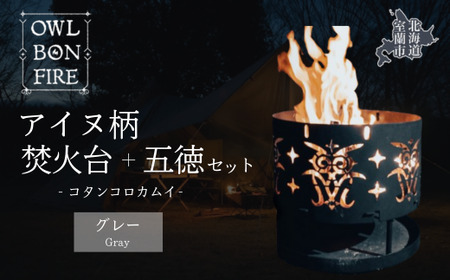 アイヌ柄 焚火台 と 専用五徳 （コタンコロカムイ） グレー 【 ふるさと納税 人気 おすすめ ランキング 北海道 室蘭 アイヌ 焚火台 たきび 焚火 キャンプ キャンプ場 キャンプファイヤー 五徳 伝統 柄 工芸品 日用品 ギフト プレゼント 自宅用 北海道 室蘭市 送料無料 】 MROS002-2