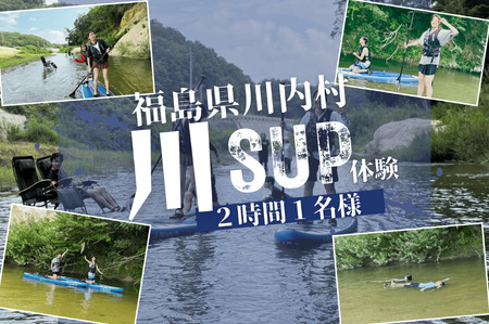 【ふるさと納税】川SUP 2時間