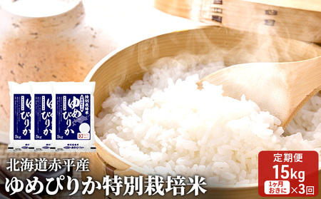 米特別栽培米北海道赤平産ゆめぴりか【15kg(5kg×3袋)】【3回お届け】