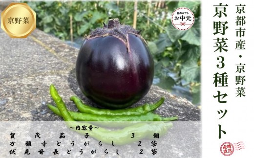 
                  【先行予約・2026年7月発送】夏の京野菜「3種セット」賀茂茄子・万願寺とうがらし・伏見とうがらし |京都 野菜 人気セット［ 京都 野菜 ご当地 人気 おすすめ 定番 セット おいしい ご自宅用 お取り寄せ 通販 送料無料 ふるさと納税 ］
                