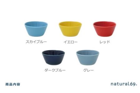 【波佐見焼】natural69 イロトリドリボウルS 5色セット 食器 皿 [QA52] 波佐見焼