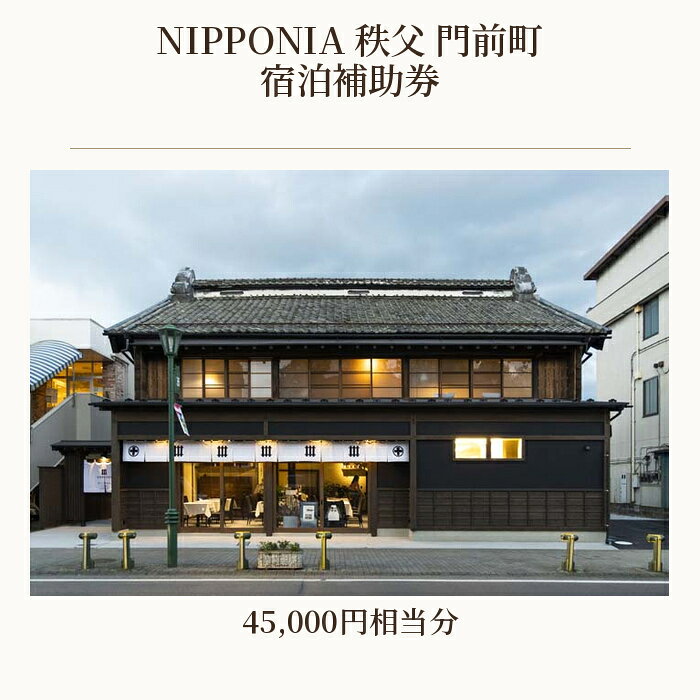 【ふるさと納税】 NIPPONIA 秩父 門前町　宿泊補助券　45000円相当分 ／ 古民家ホテル 歴史的価値 リノベーション 創作キュイジーヌ 地元食材 送料無料 埼玉県 No.526