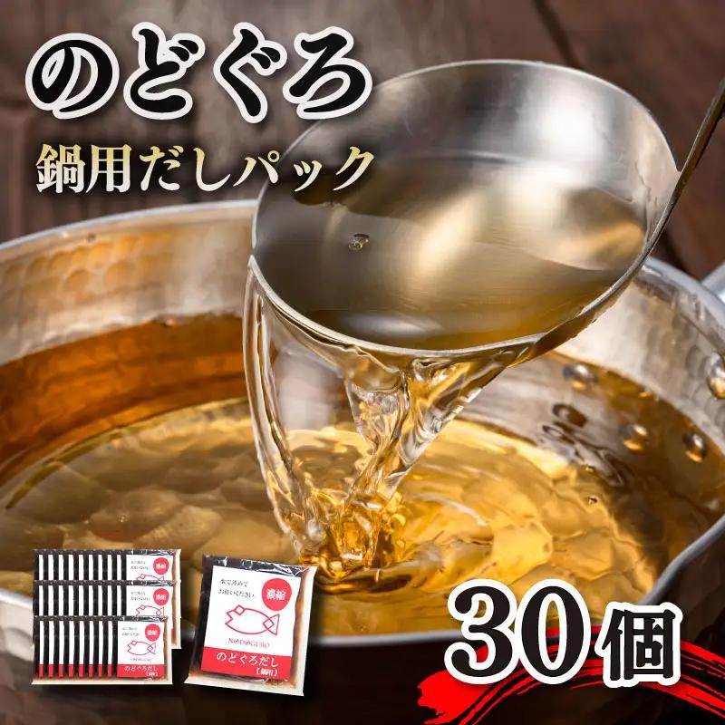 のどぐろ 鍋 だし パック 30個入り 50g 計1.5kg 下関産のどぐろ 出汁 下関 山賀 山口 AS107-NT