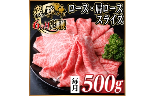 ＜毎月定期便＞飛騨牛　厳選ロース・肩ローススライス　500g (すき焼き・しゃぶしゃぶ用) 全6回【4072488】