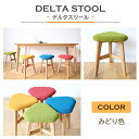 【ふるさと納税】DELTA STOOL デルタスツール　みどり色