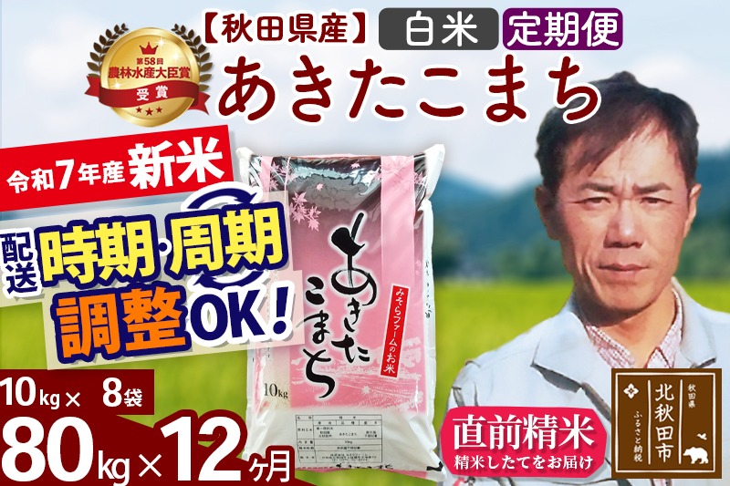 ※令和7年産 新米予約※《定期便12ヶ月》秋田県産 あきたこまち 80kg【白米】(10kg袋) 2025年産 お届け周期調整可能 隔月に調整OK お米 みそらファーム|msrf-11512
