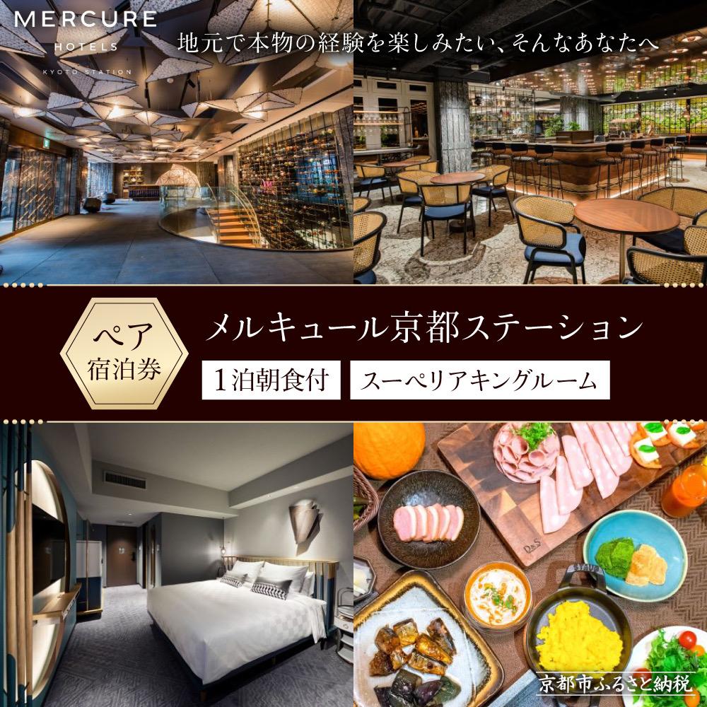 【ふるさと納税】【メルキュール京都ステーション】ホテル宿泊ペアチケット(1泊朝食付き)【スーペリアキングルーム】［ 京都駅近 フランス発祥 ホテルブランド おしゃれ 平安貴族の世界観　ホテル ペア 宿泊券 人気 おすすめ ホテル 宿泊 旅行 観光 グルメ ふるさと納税 ］