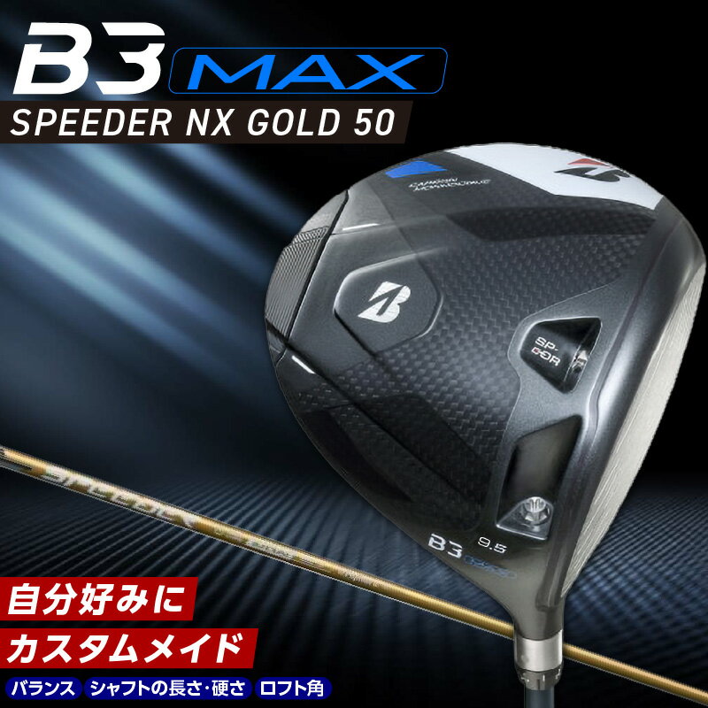 【ふるさと納税】ブリヂストン ゴルフ クラブ ドライバー B3MAX B3 マックス スピーダー NX ゴールド モデル 選べる ロフト 9.5 10.5 ゴルフ用品 スポーツ シャフト 硬さ 長さ バランス カスタムメイド モノコック 高慣性モーメント設計 久留米市 送料無料