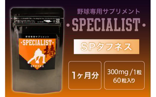 野球専用サプリメント　スペシャリストSPタフネス（1ヶ月分）【 サプリメント 野球 スペシャル 乳酸菌 持久力 スタミナ 健康 食品 健康食品 アダプトゲン製薬 】