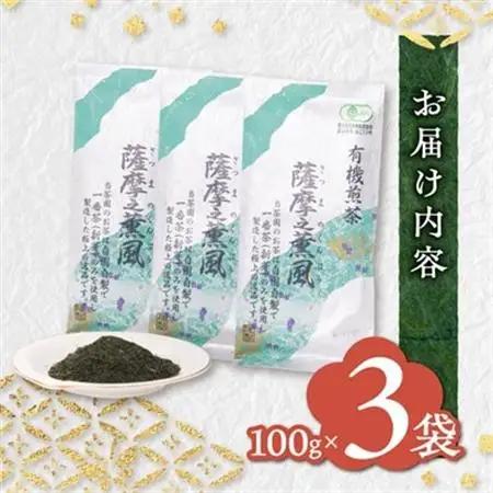 一番茶のみ使用!有機栽培緑茶“薩摩之薫風”【100g×3袋】 A3-272_鹿児島茶 緑茶 かごしま茶 一番茶 特上 煎茶 セット 人気 茶葉 香り高い 深い味わい お茶 旨み 甘み 国産 お取り寄せ