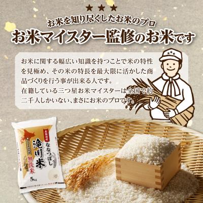 ふるさと納税 滝川市 【R8年産】特A 北海道滝川産 ななつぼし無洗米 5kg 3ヵ月定期便 お米マイスター 単一米 新米 |  | 02